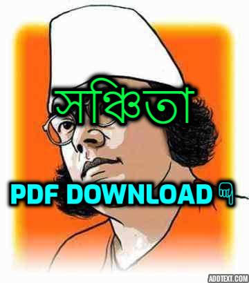 সঞ্চিতা কাজী নজরুল ইসলাম কবিতা pdf download