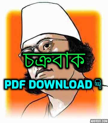 চক্রবাক কাজী নজরুল ইসলাম কবিতা pdf download