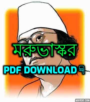 মরুভাস্কর কাজী নজরুল ইসলাম কবিতা pdf download