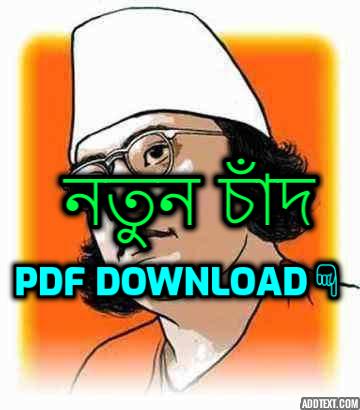 নতুন চাঁদ কাজী নজরুল ইসলাম কবিতা pdf download