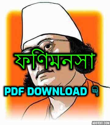 ফণিমনসা কাজী নজরুল ইসলাম কবিতা এর pdf download