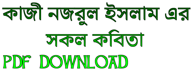 কাজী নজরুল ইসলাম কবিতা pdf download