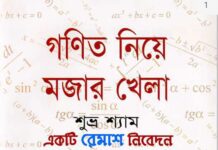 গণিত নিয়ে মজার খেলার বই pdf download by শুভ্র শ্যাম