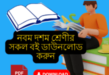 নবম ও দশম শ্রেণির সকল বই ডাউনলোড Pdf download Class 9 10 all Books nctb books of class 9-10 download pdf